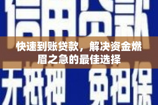 昌邑快速到账贷款，解决资金燃眉之急的最佳选择