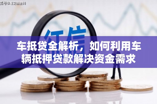 昌邑车抵贷全解析，如何利用车辆抵押贷款解决资金需求