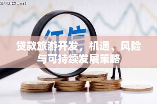 昌邑贷款旅游开发，机遇、风险与可持续发展策略