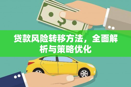 昌邑贷款风险转移方法，全面解析与策略优化