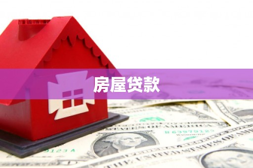 昌邑房屋贷款