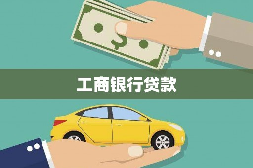 昌邑工商银行贷款