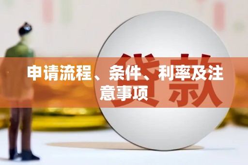 昌邑申请流程、条件、利率及注意事项