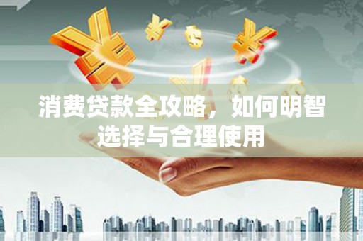 昌邑消费贷款全攻略，如何明智选择与合理使用