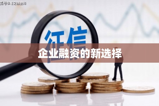 昌邑企业融资的新选择