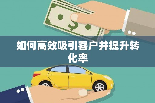 昌邑如何高效吸引客户并提升转化率