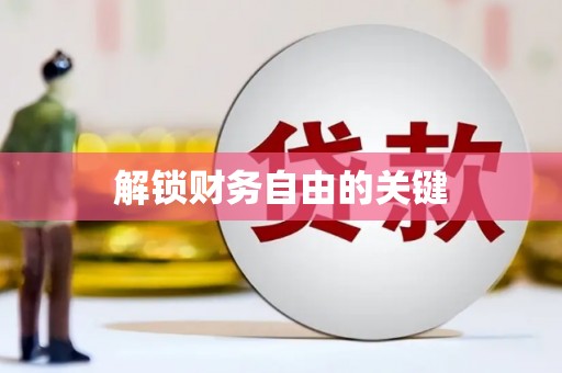 昌邑解锁财务自由的关键