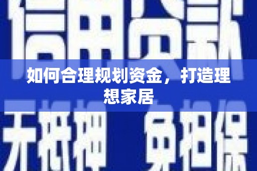 昌邑如何合理规划资金，打造理想家居