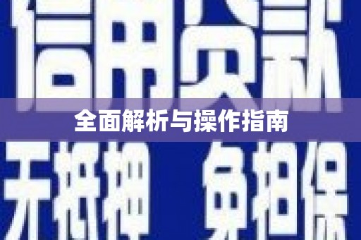 昌邑全面解析与操作指南