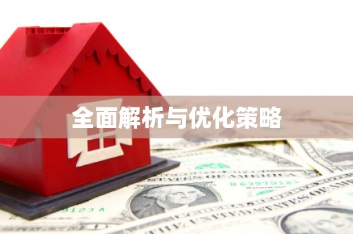 昌邑全面解析与优化策略