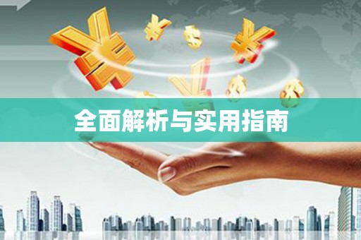 昌邑全面解析与实用指南