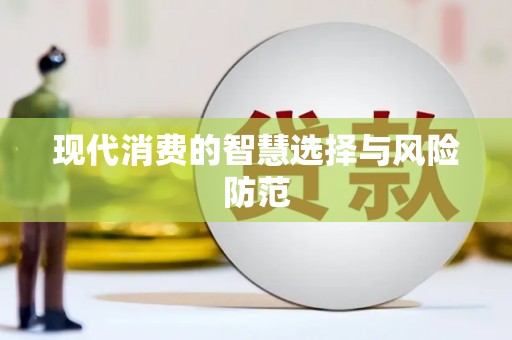 昌邑现代消费的智慧选择与风险防范