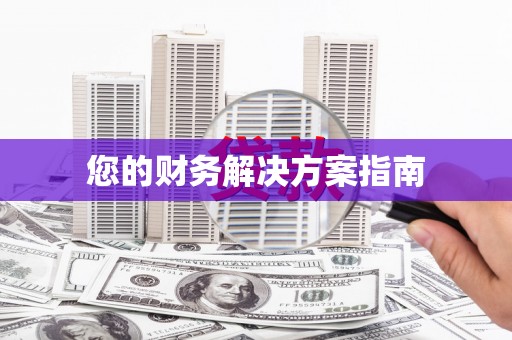 昌邑您的财务解决方案指南