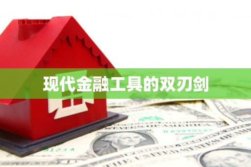 昌邑现代金融工具的双刃剑