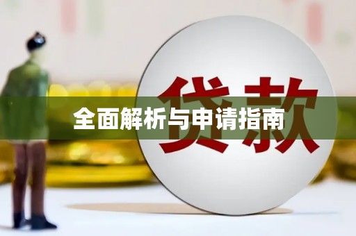 昌邑全面解析与申请指南