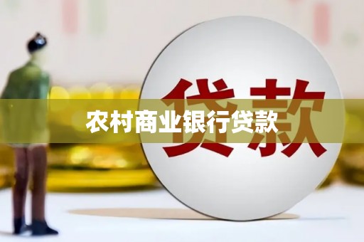 昌邑农村商业银行贷款