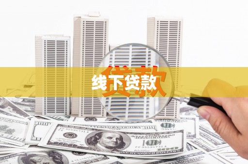 昌邑线下贷款