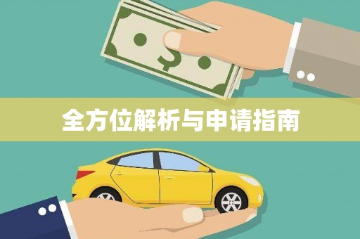 昌邑全方位解析与申请指南