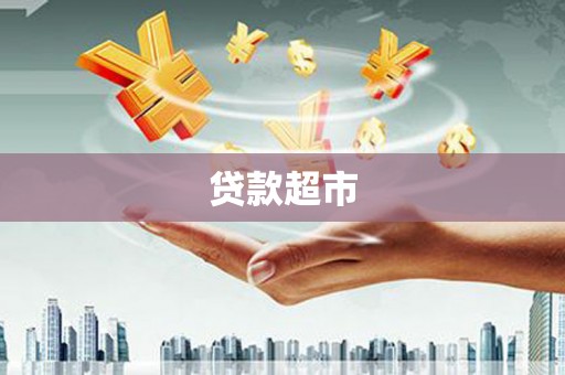 昌邑贷款超市