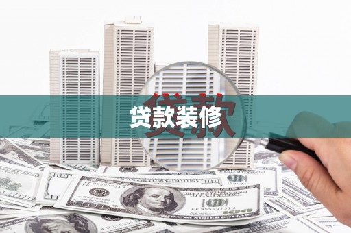 昌邑贷款装修