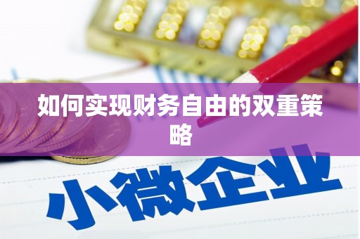 昌邑如何实现财务自由的双重策略
