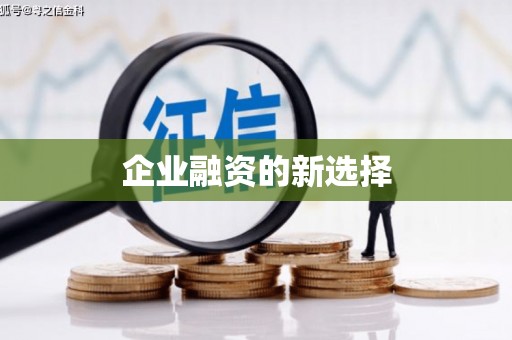 昌邑企业融资的新选择
