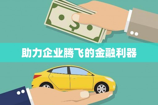 昌邑助力企业腾飞的金融利器