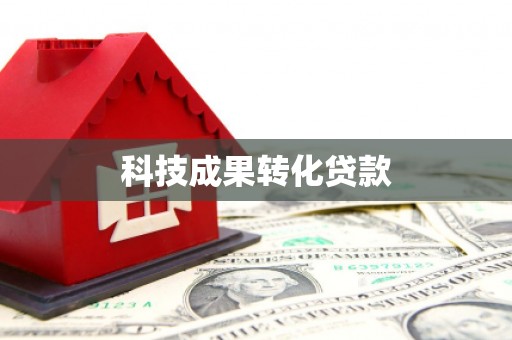 昌邑科技成果转化贷款