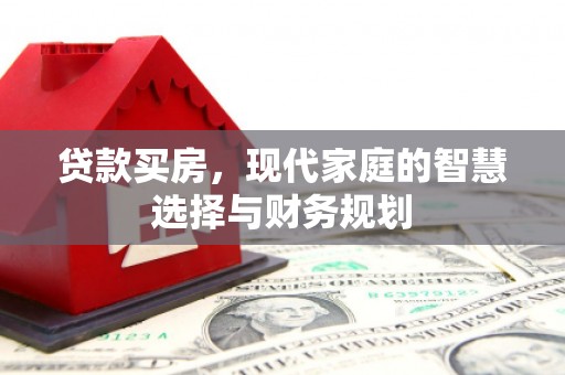 昌邑贷款买房，现代家庭的智慧选择与财务规划