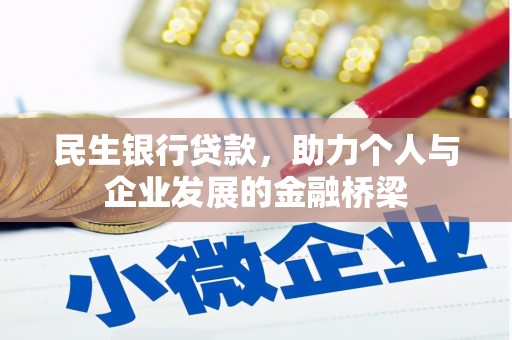 昌邑民生银行贷款，助力个人与企业发展的金融桥梁