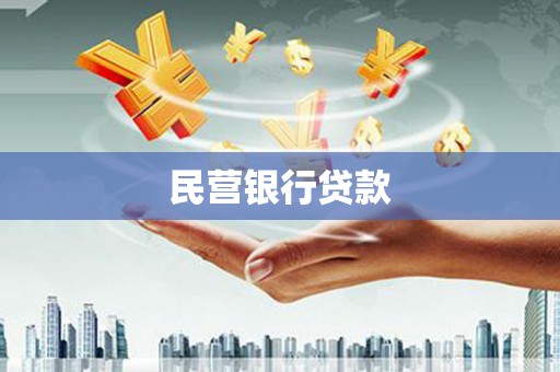 昌邑民营银行贷款