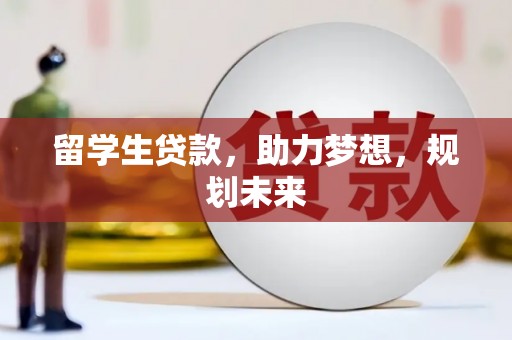 昌邑留学生贷款，助力梦想，规划未来