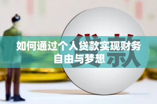 昌邑如何通过个人贷款实现财务自由与梦想