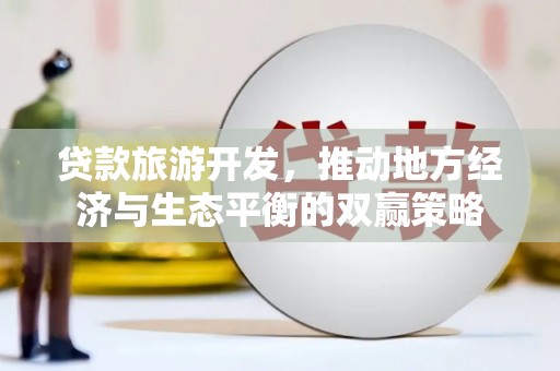 昌邑贷款旅游开发，推动地方经济与生态平衡的双赢策略