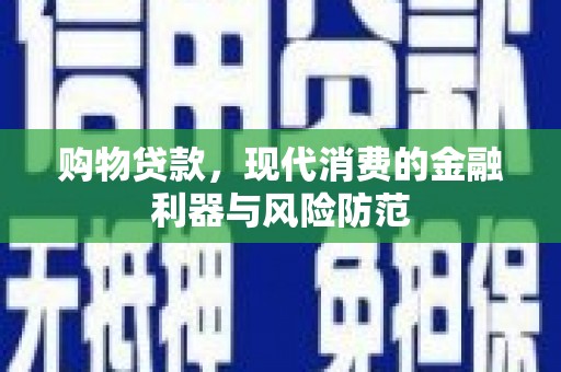 昌邑购物贷款，现代消费的金融利器与风险防范