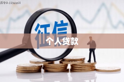昌邑个人贷款