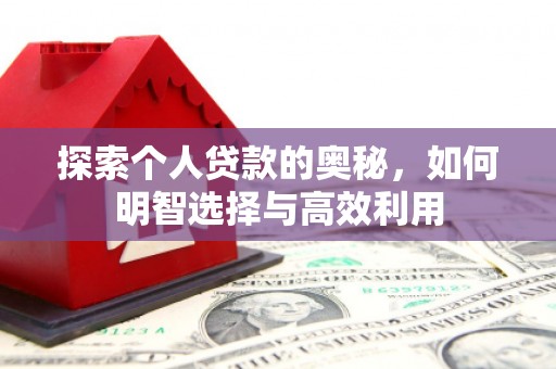 昌邑探索个人贷款的奥秘，如何明智选择与高效利用
