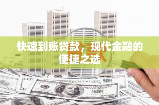 昌邑快速到账贷款，现代金融的便捷之选