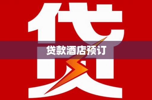 昌邑贷款酒店预订
