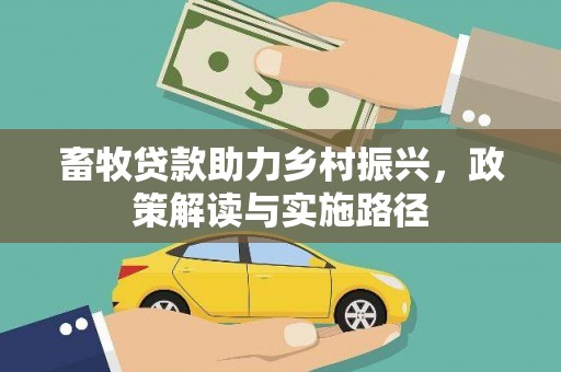 昌邑畜牧贷款助力乡村振兴，政策解读与实施路径