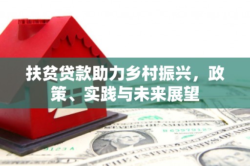 昌邑扶贫贷款助力乡村振兴，政策、实践与未来展望