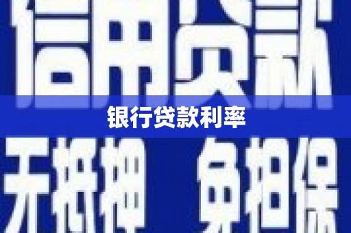 昌邑银行贷款利率