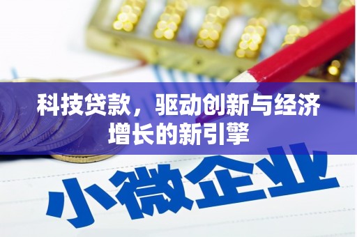 昌邑科技贷款，驱动创新与经济增长的新引擎