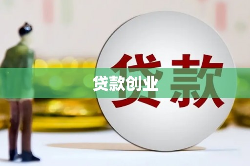 昌邑贷款创业