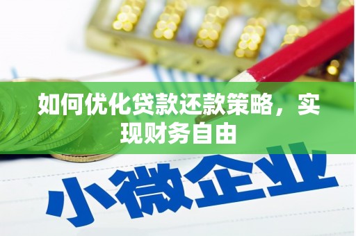 昌邑如何优化贷款还款策略，实现财务自由