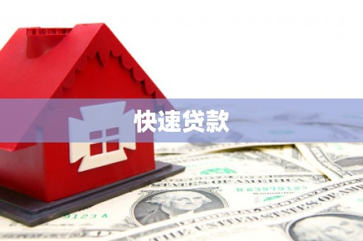 昌邑快速贷款
