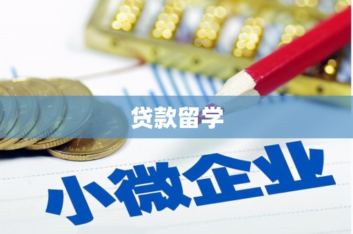 昌邑贷款留学