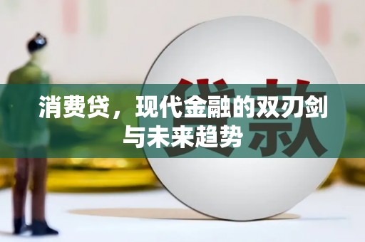 昌邑消费贷，现代金融的双刃剑与未来趋势
