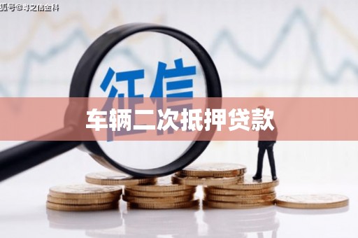 昌邑车辆二次抵押贷款