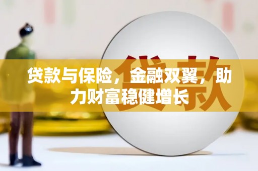 昌邑贷款与保险，金融双翼，助力财富稳健增长